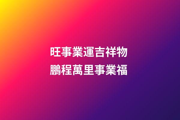 旺事業運吉祥物 鵬程萬里事業福